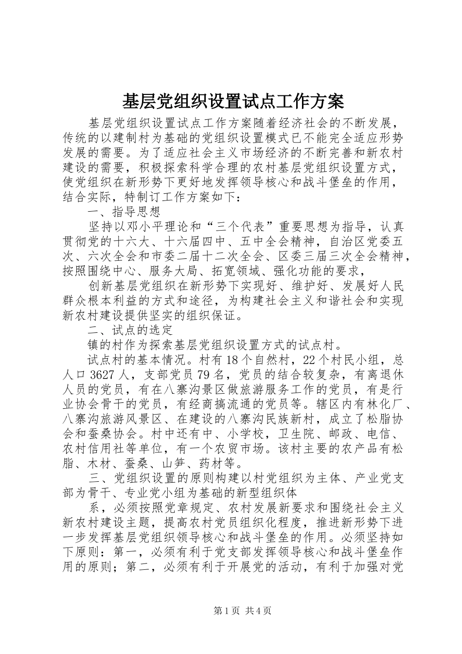 基层党组织设置试点工作方案_第1页