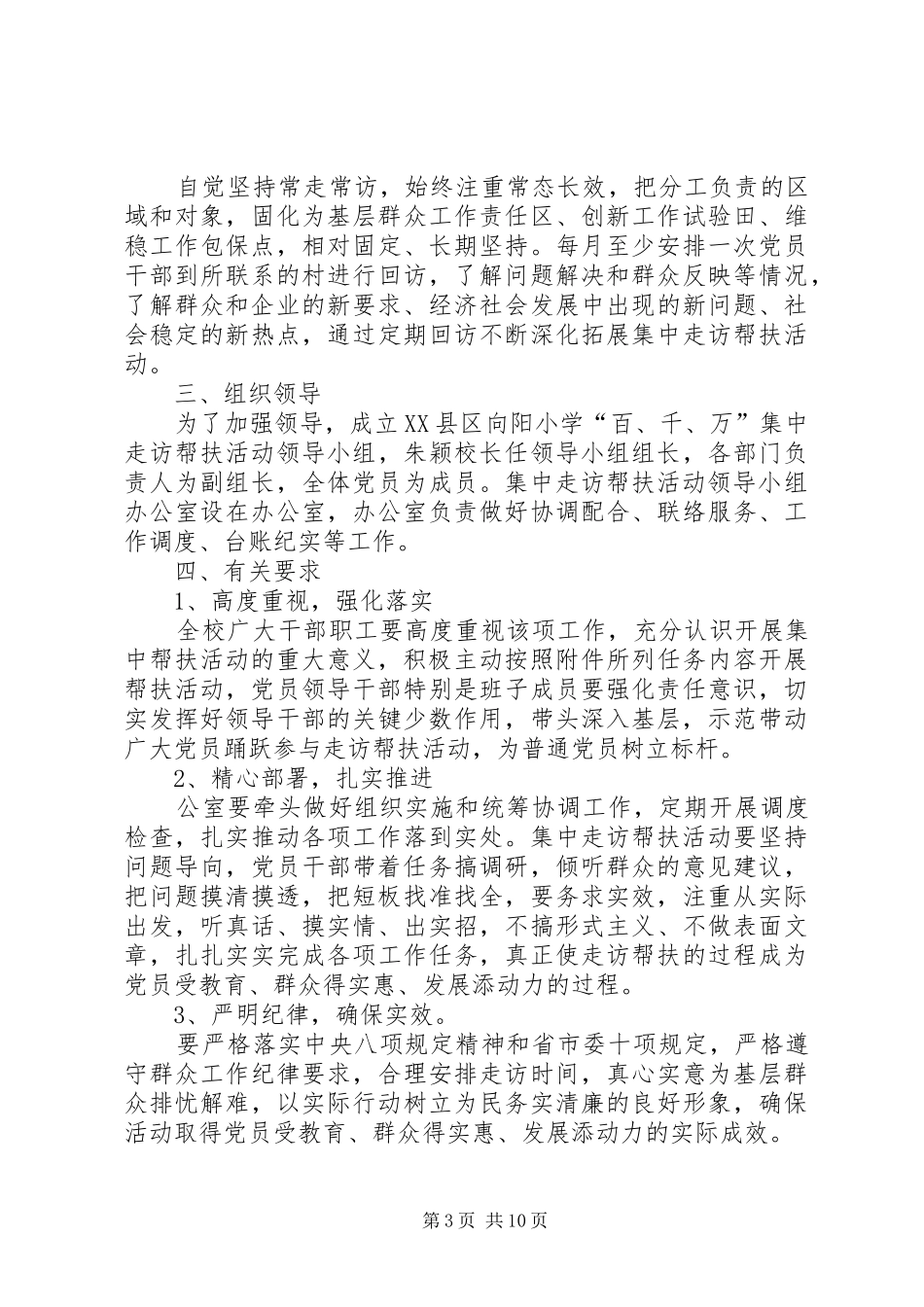 XX县区向阳小学党员走访方案_第3页