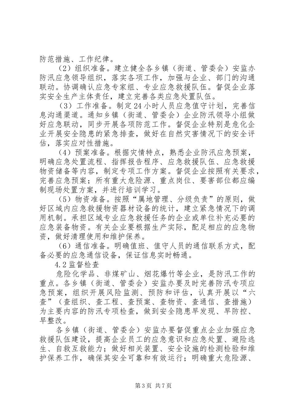 安监局XX年防汛应急预案_第3页