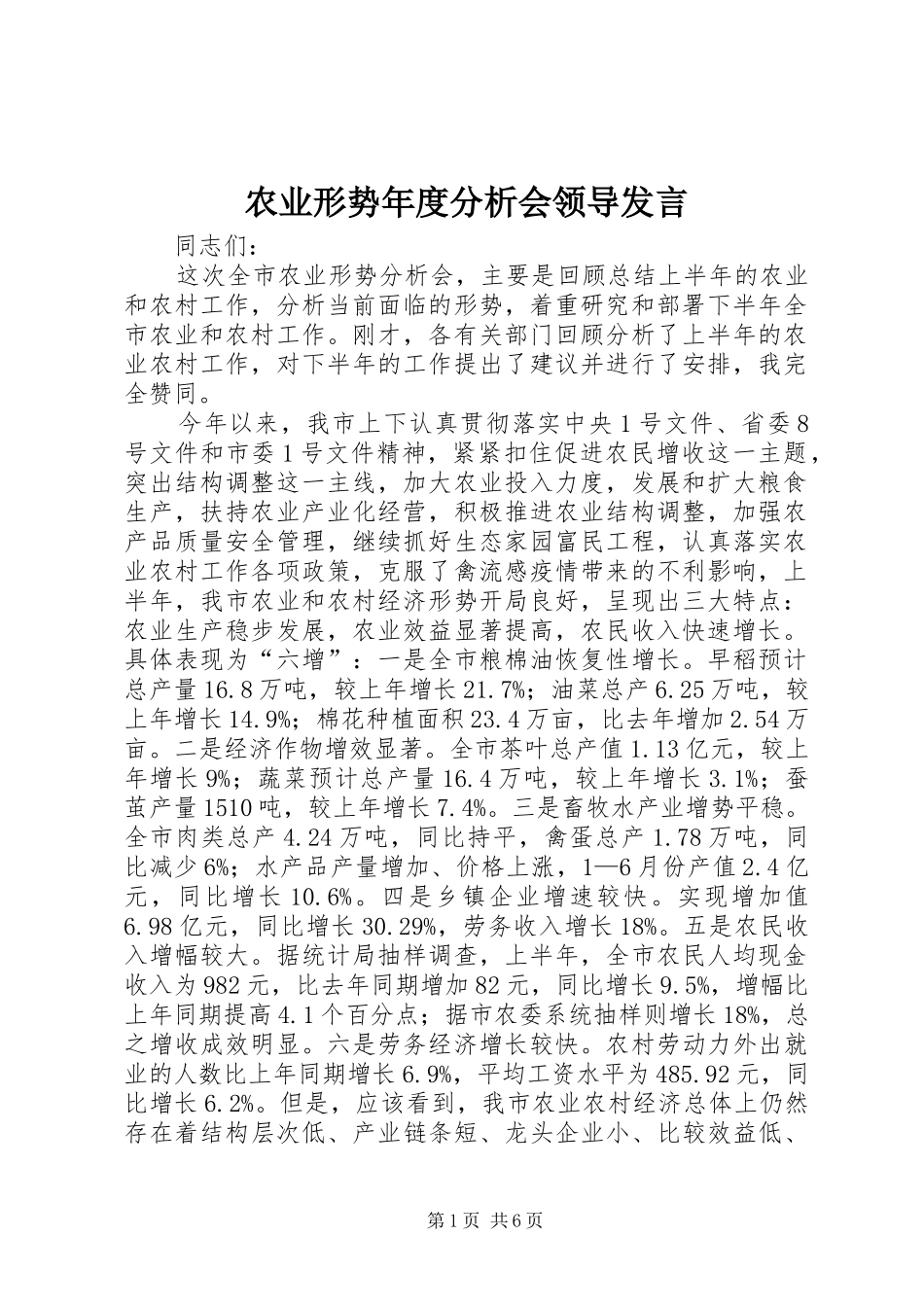 农业形势年度分析会领导发言稿_第1页