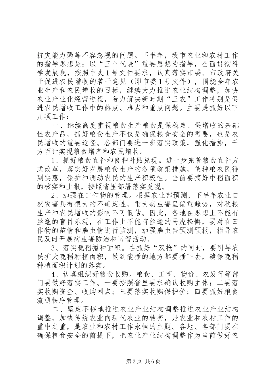 农业形势年度分析会领导发言稿_第2页