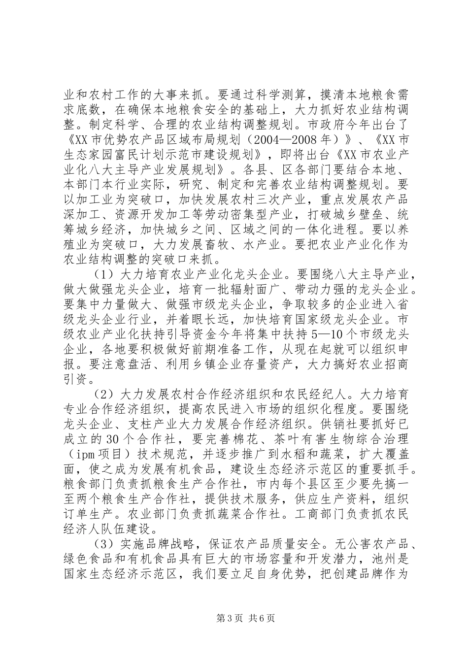 农业形势年度分析会领导发言稿_第3页