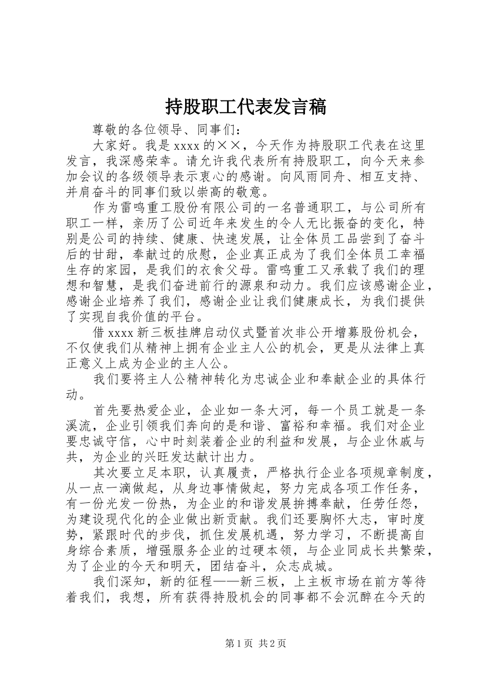 持股职工代表发言_第1页