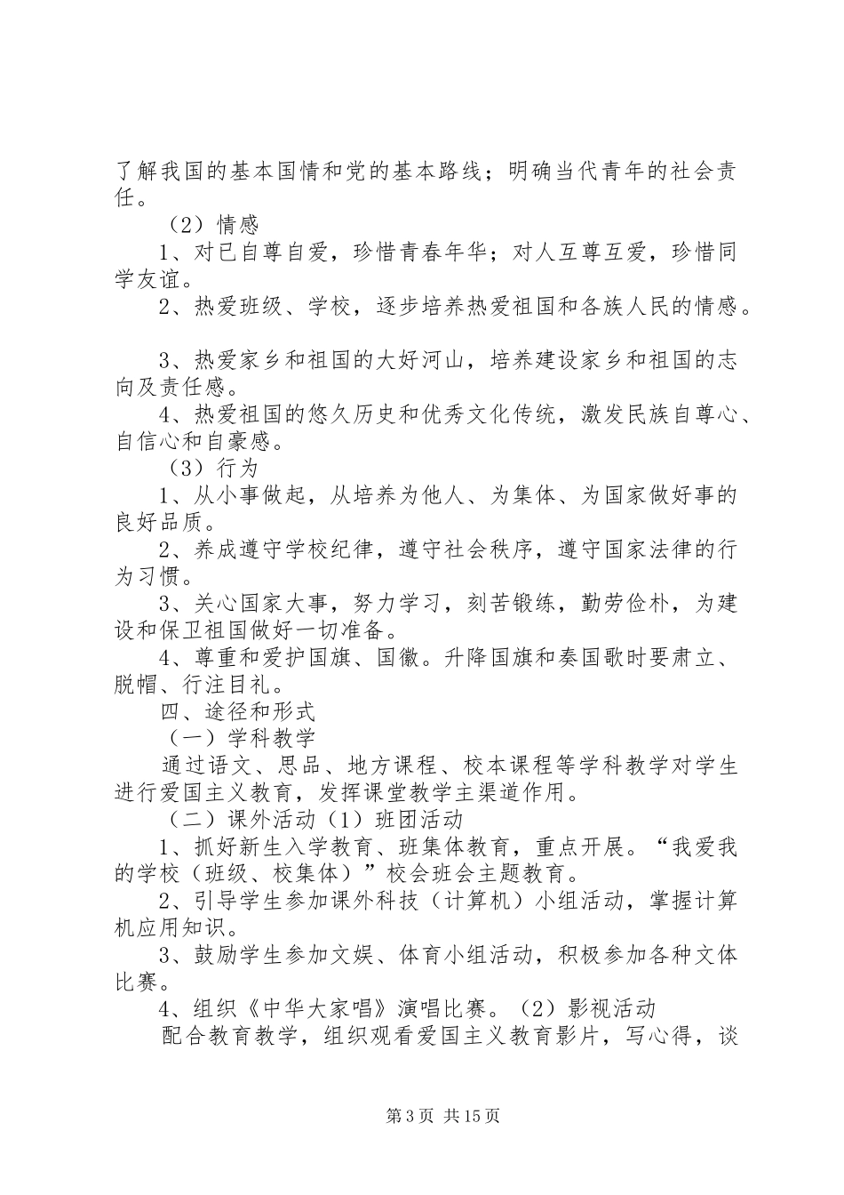 关于开展爱国主义教育活动实施方案_第3页