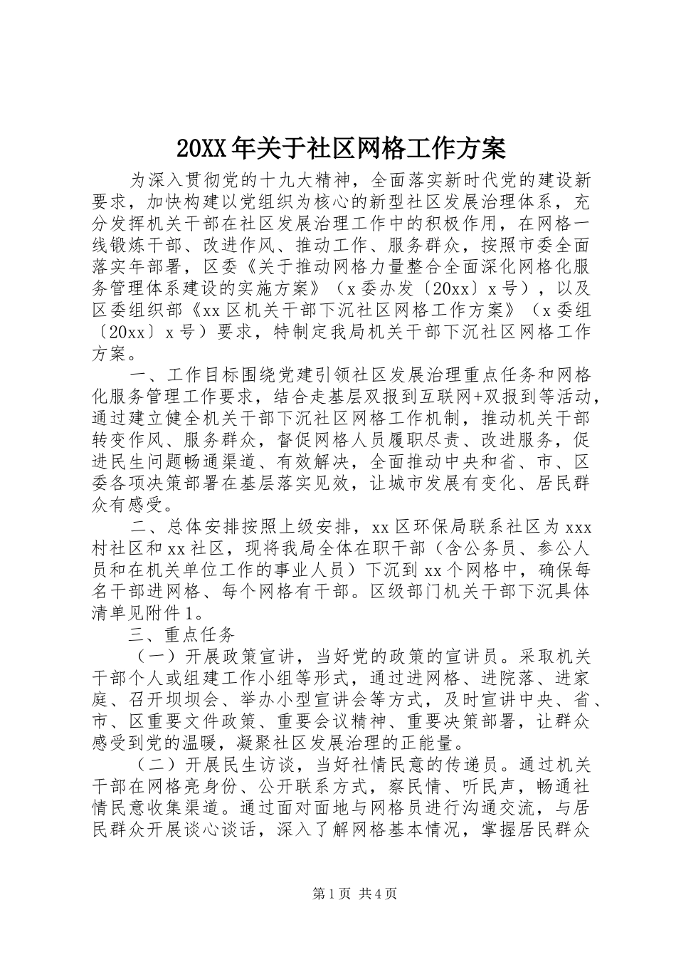 20XX年关于社区网格工作方案_第1页