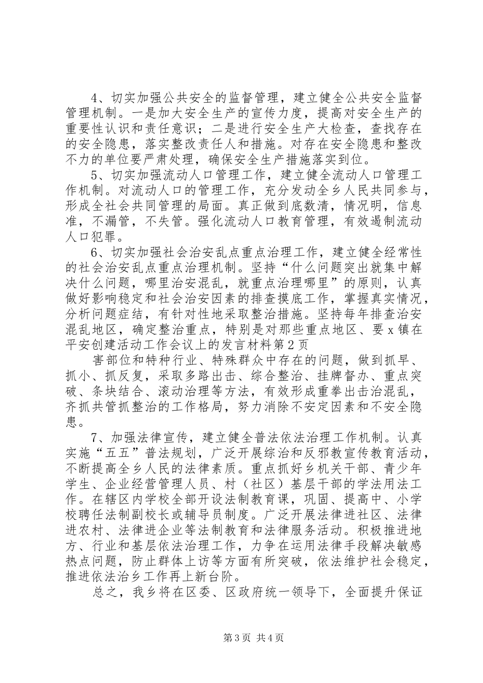 X镇在平安创建活动工作会议上的发言材料提纲_第3页