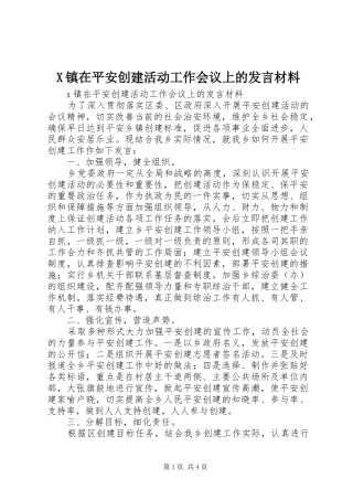 X镇在平安创建活动工作会议上的发言材料提纲