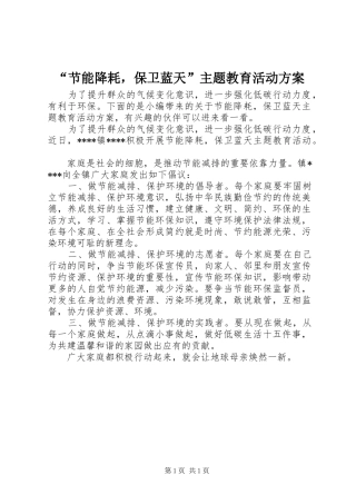 “节能降耗，保卫蓝天”主题教育活动方案