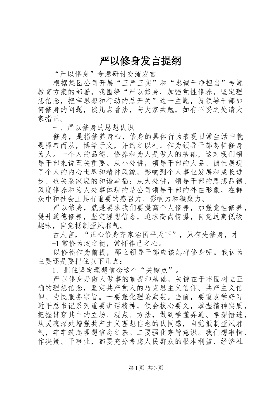 严以修身发言材料提纲_第1页