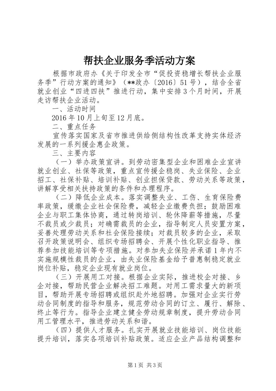 帮扶企业服务季活动方案_第1页