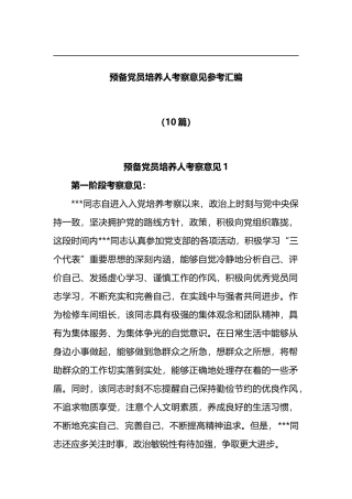 (10篇)预备党员培养人考察意见参考汇编
