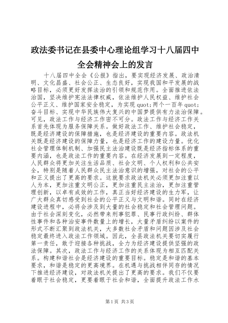 政法委书记在县委中心理论组学习十八届四中全会精神会上的发言稿_第1页