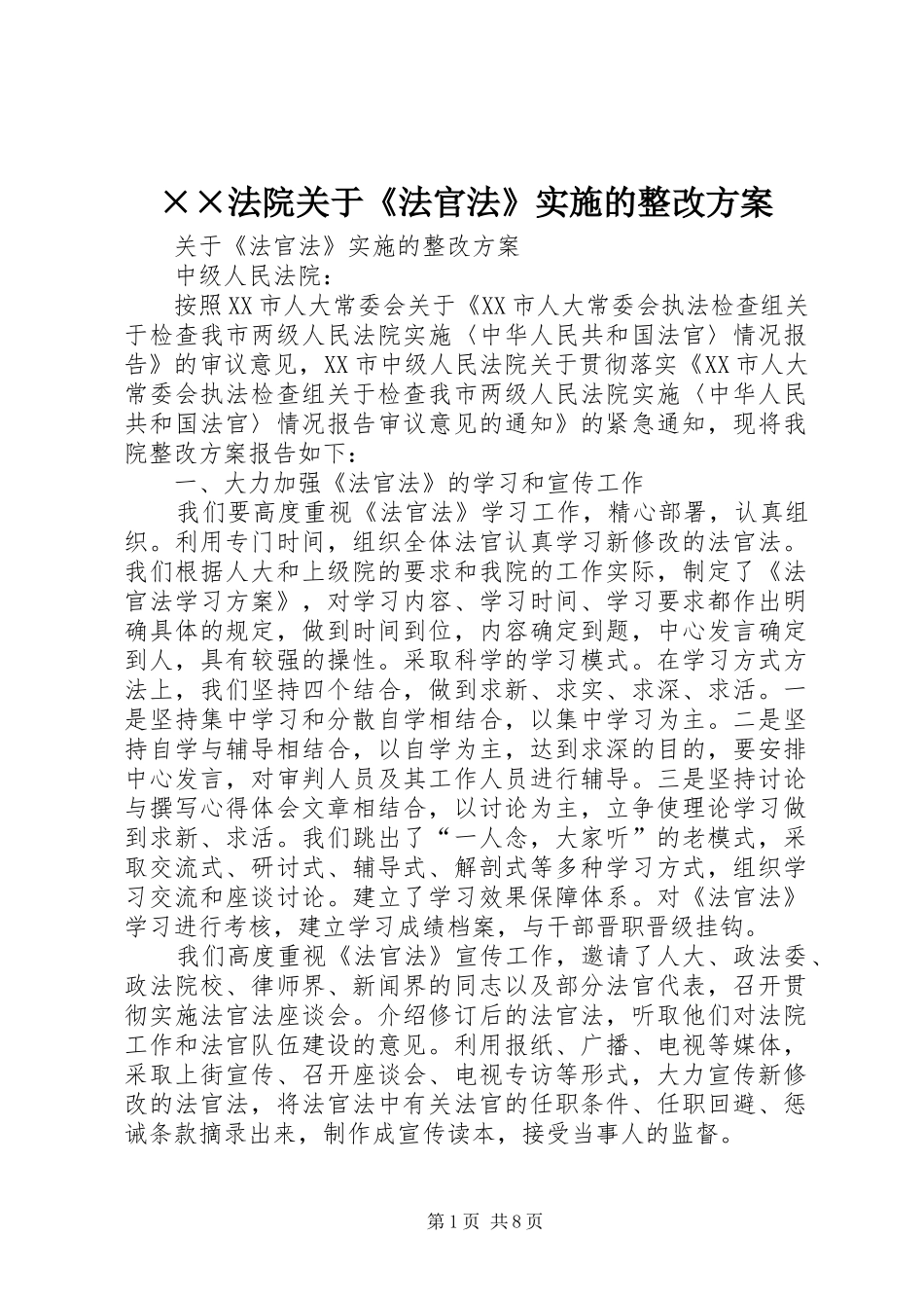 ××法院关于《法官法》实施的整改方案_第1页
