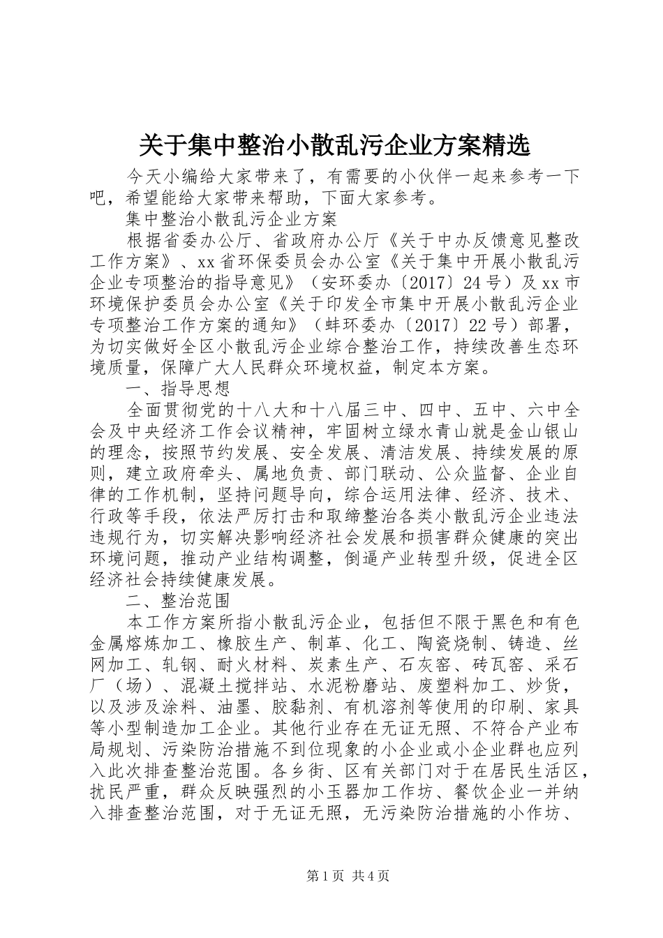 关于集中整治小散乱污企业方案精选_第1页