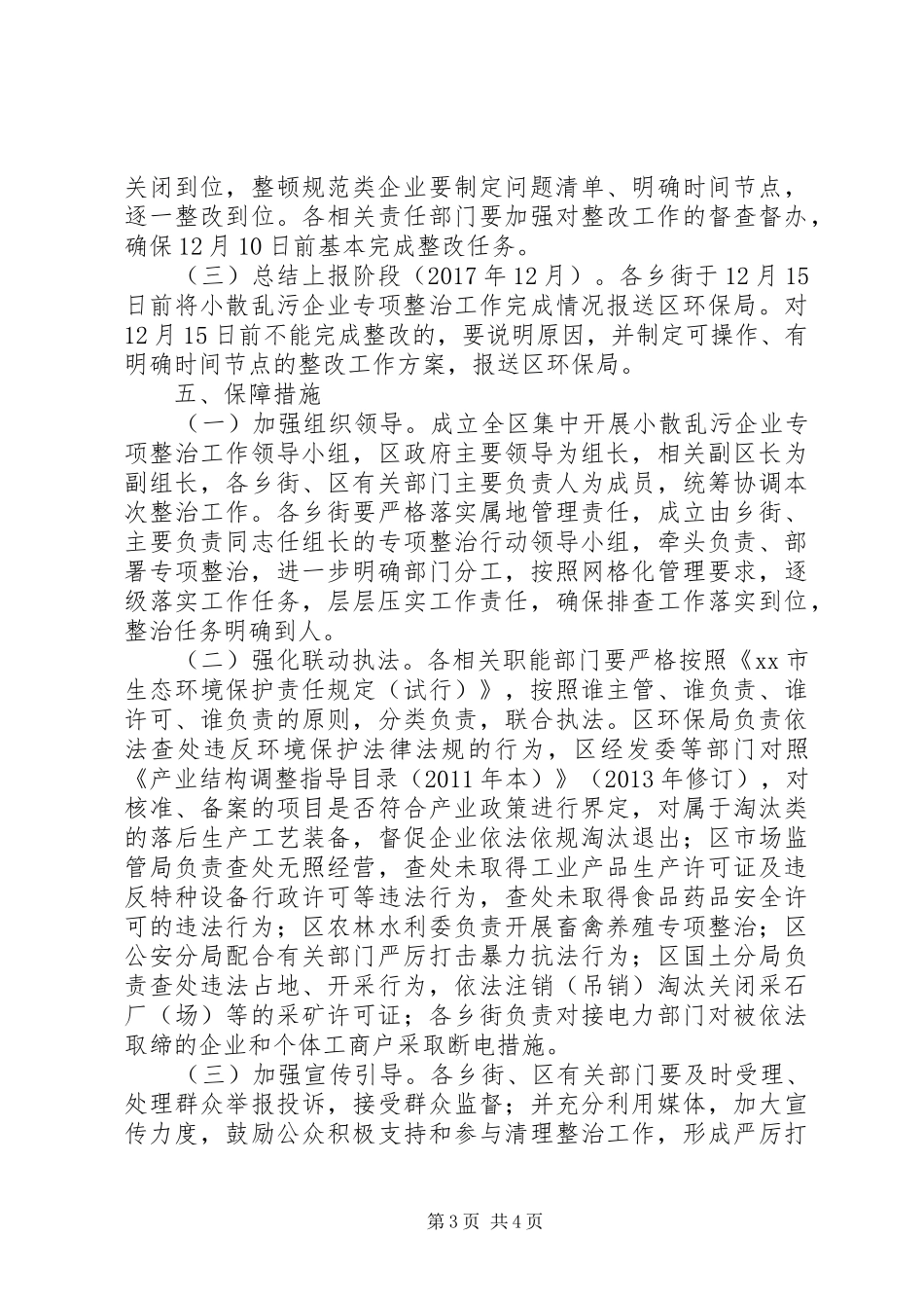 关于集中整治小散乱污企业方案精选_第3页