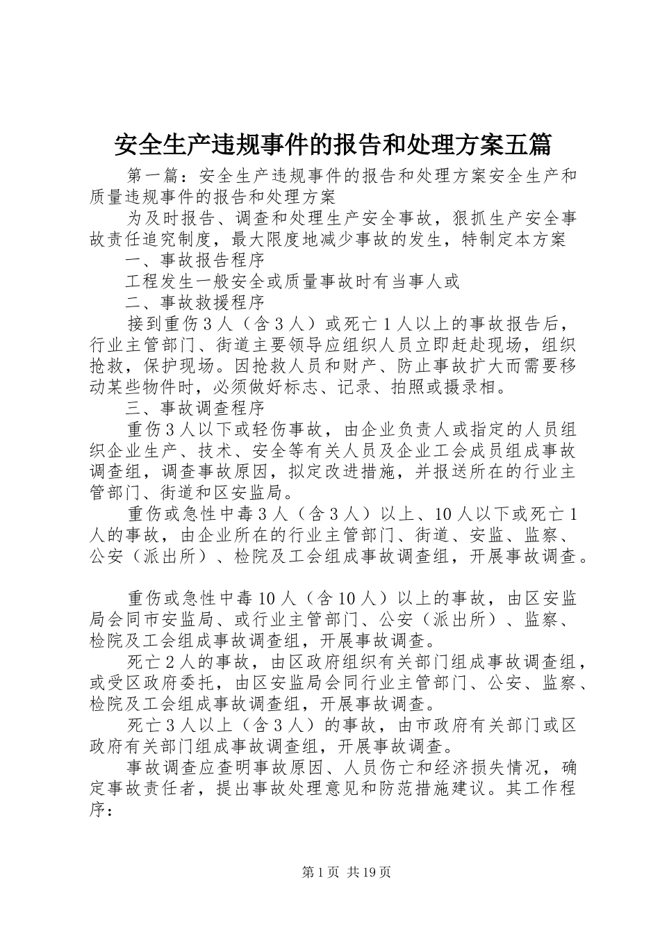 安全生产违规事件的报告和处理方案五篇_第1页