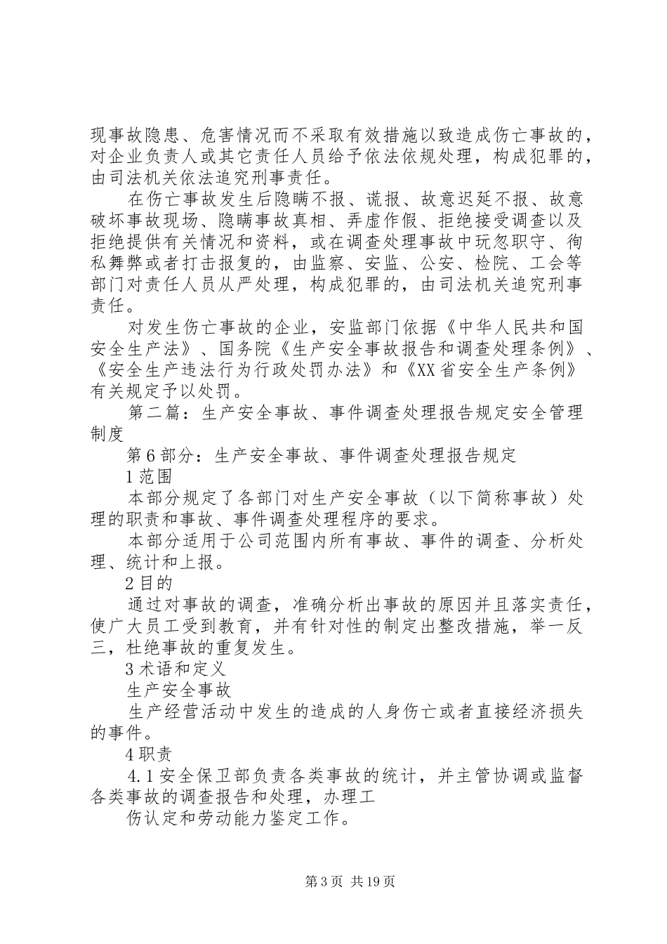 安全生产违规事件的报告和处理方案五篇_第3页
