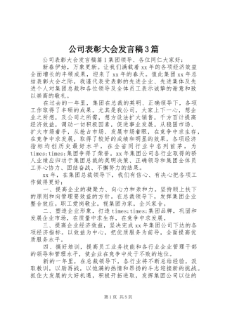 公司表彰大会发言3篇