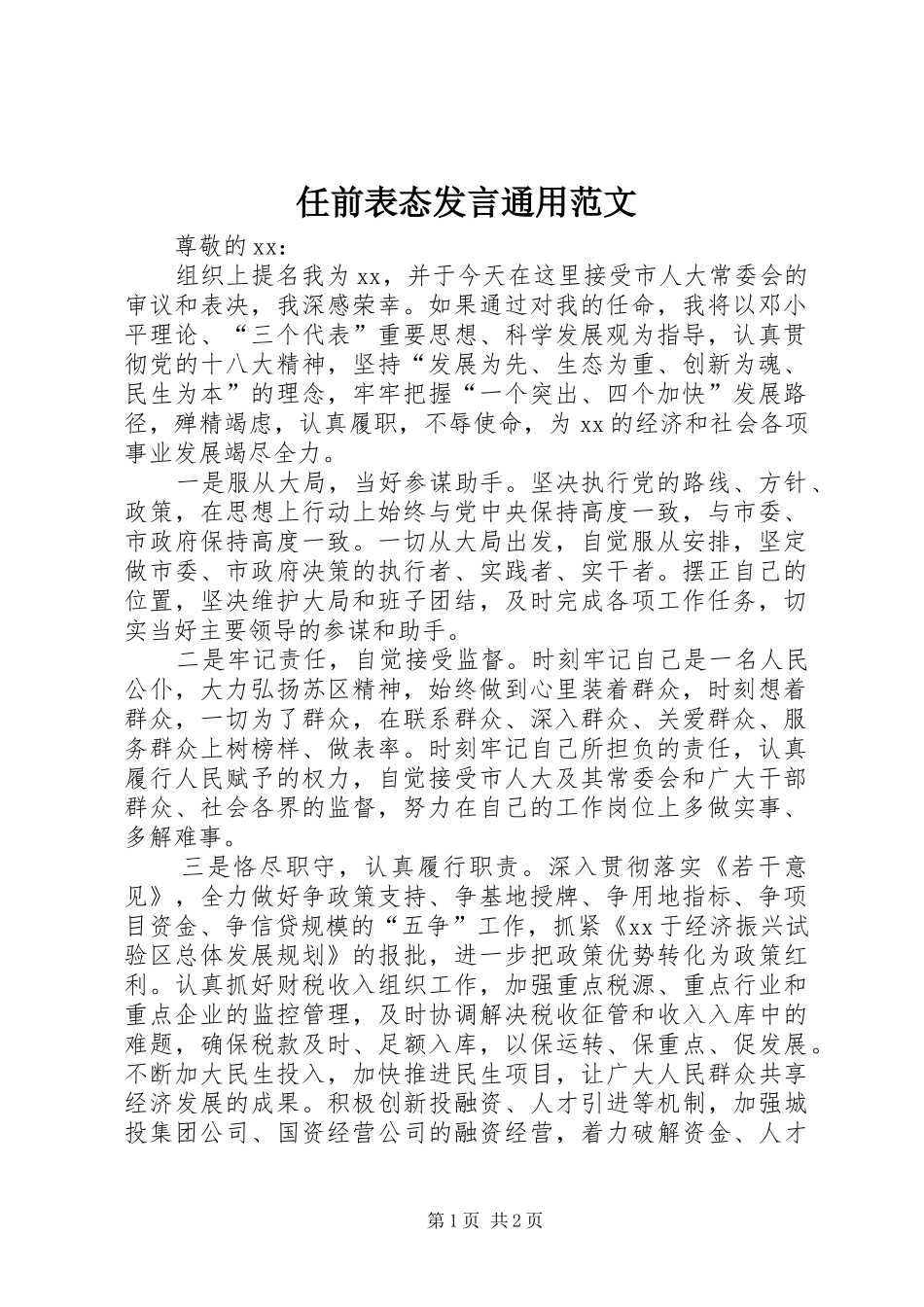 任前表态发言稿通用范文_第1页