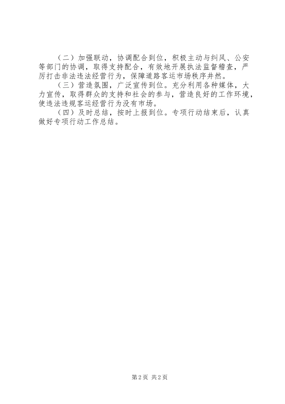 XX年非法客运专项整治工作方案_第2页
