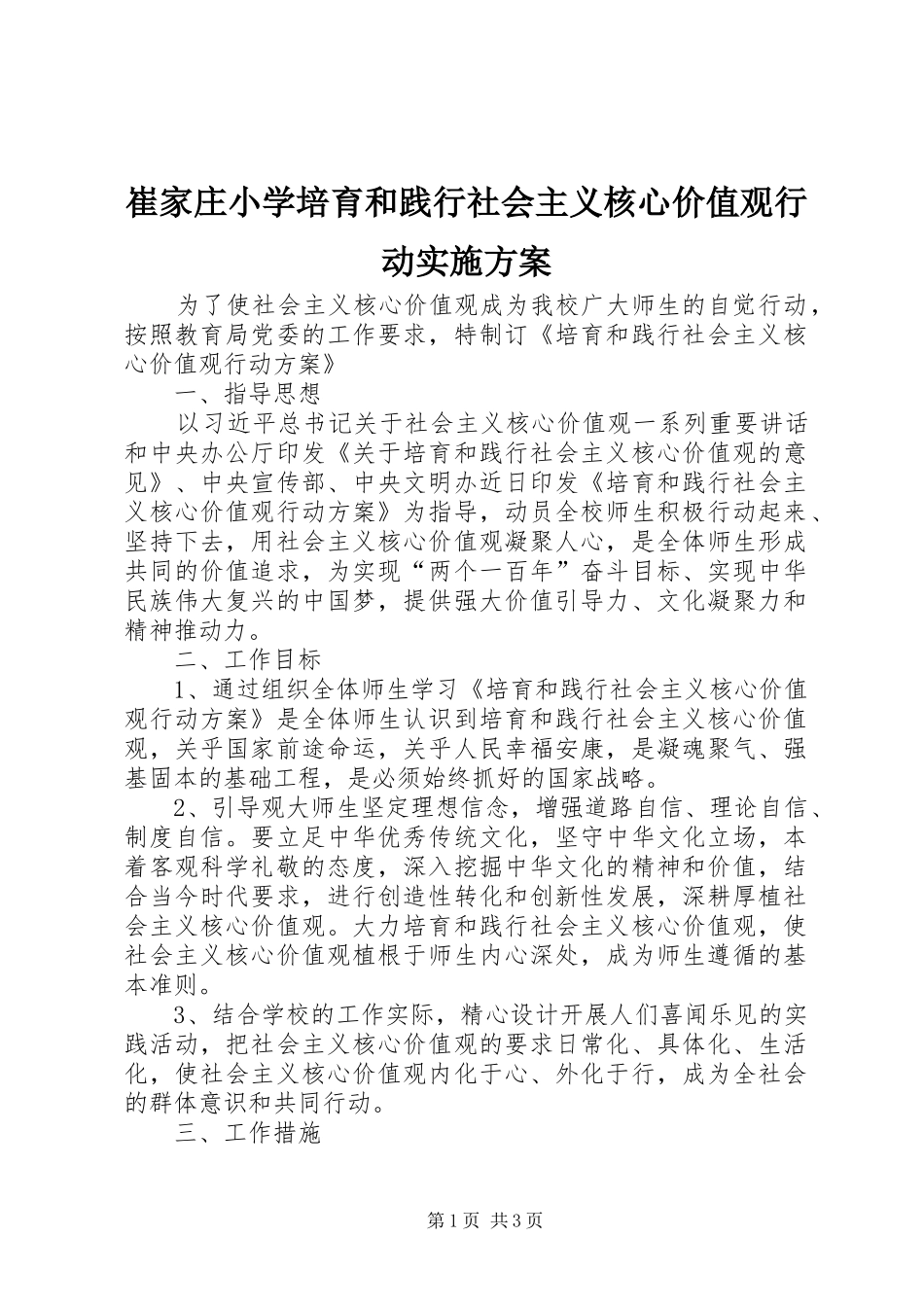 崔家庄小学培育和践行社会主义核心价值观行动实施方案_第1页