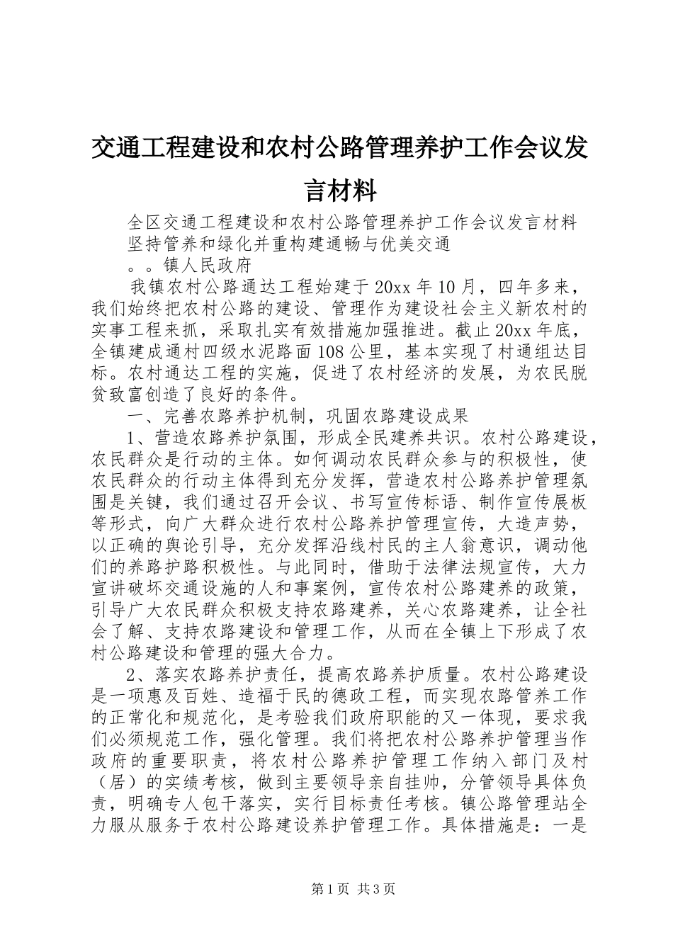 交通工程建设和农村公路管理养护工作会议发言材料致辞_第1页
