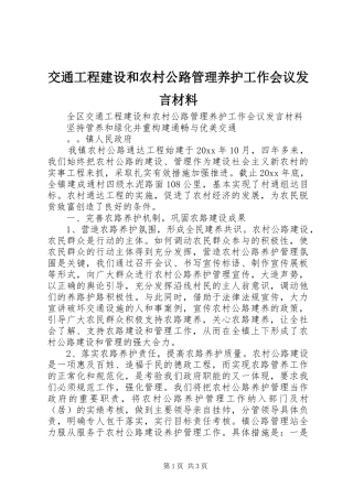 交通工程建设和农村公路管理养护工作会议发言材料致辞