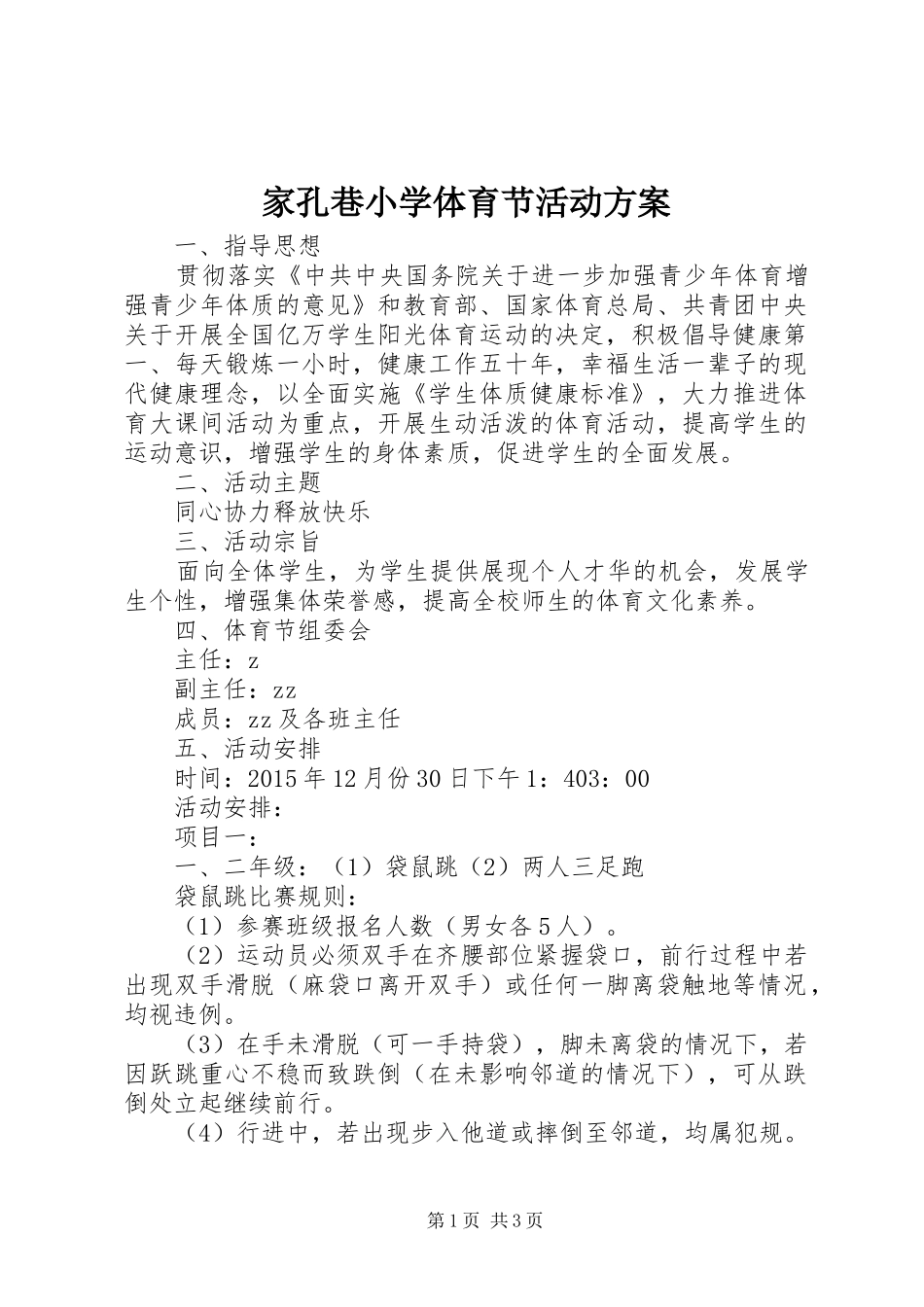 家孔巷小学体育节活动方案_第1页