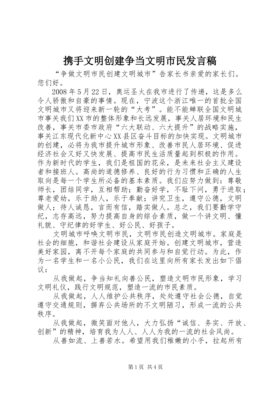 携手文明创建争当文明市民发言稿范文_第1页