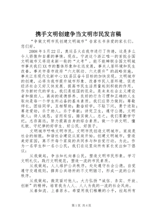 携手文明创建争当文明市民发言稿范文