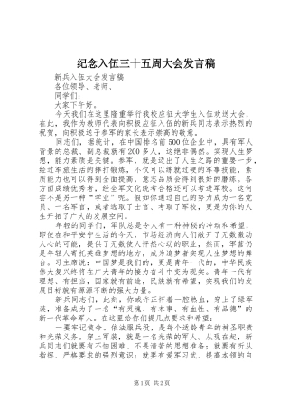 纪念入伍三十五周大会发言稿范文