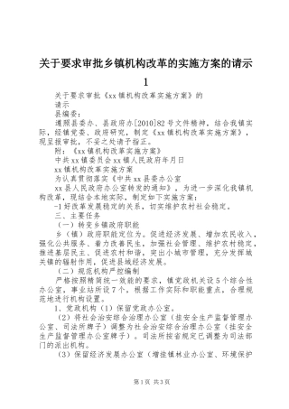 关于要求审批乡镇机构改革的实施方案的请示1