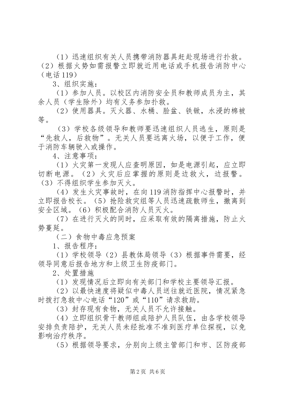 XX年秋期XX小学安全应急预案_第2页