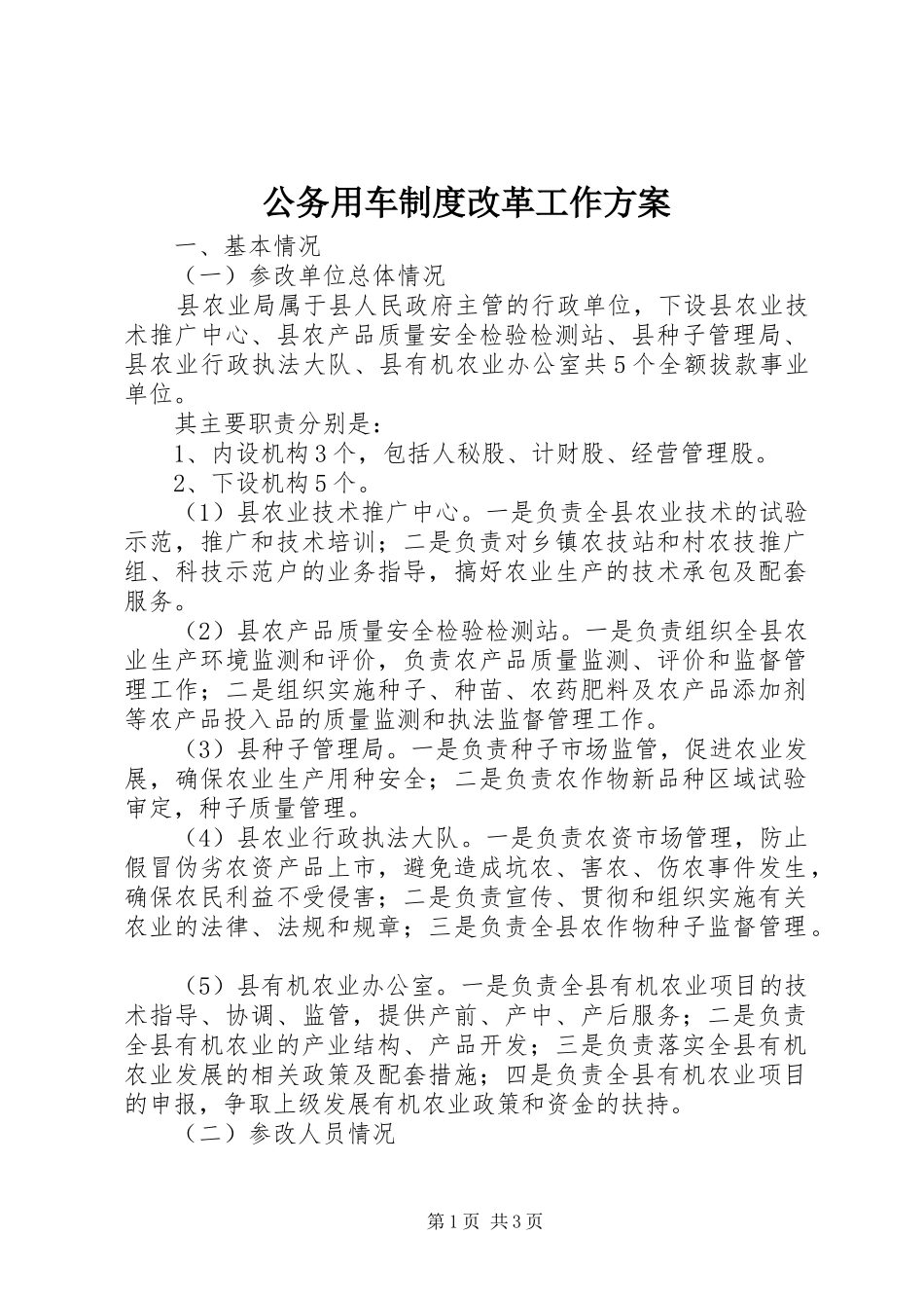 公务用车制度改革工作方案_第1页