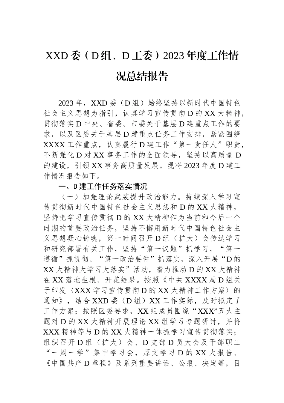 XX党委（党组、党工委）2023年度工作情况总结报告_第1页