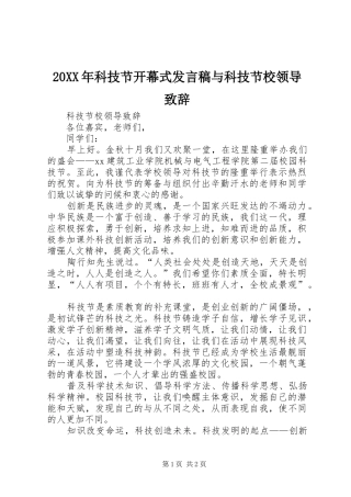 20XX年科技节开幕式发言与科技节校领导致辞(2)