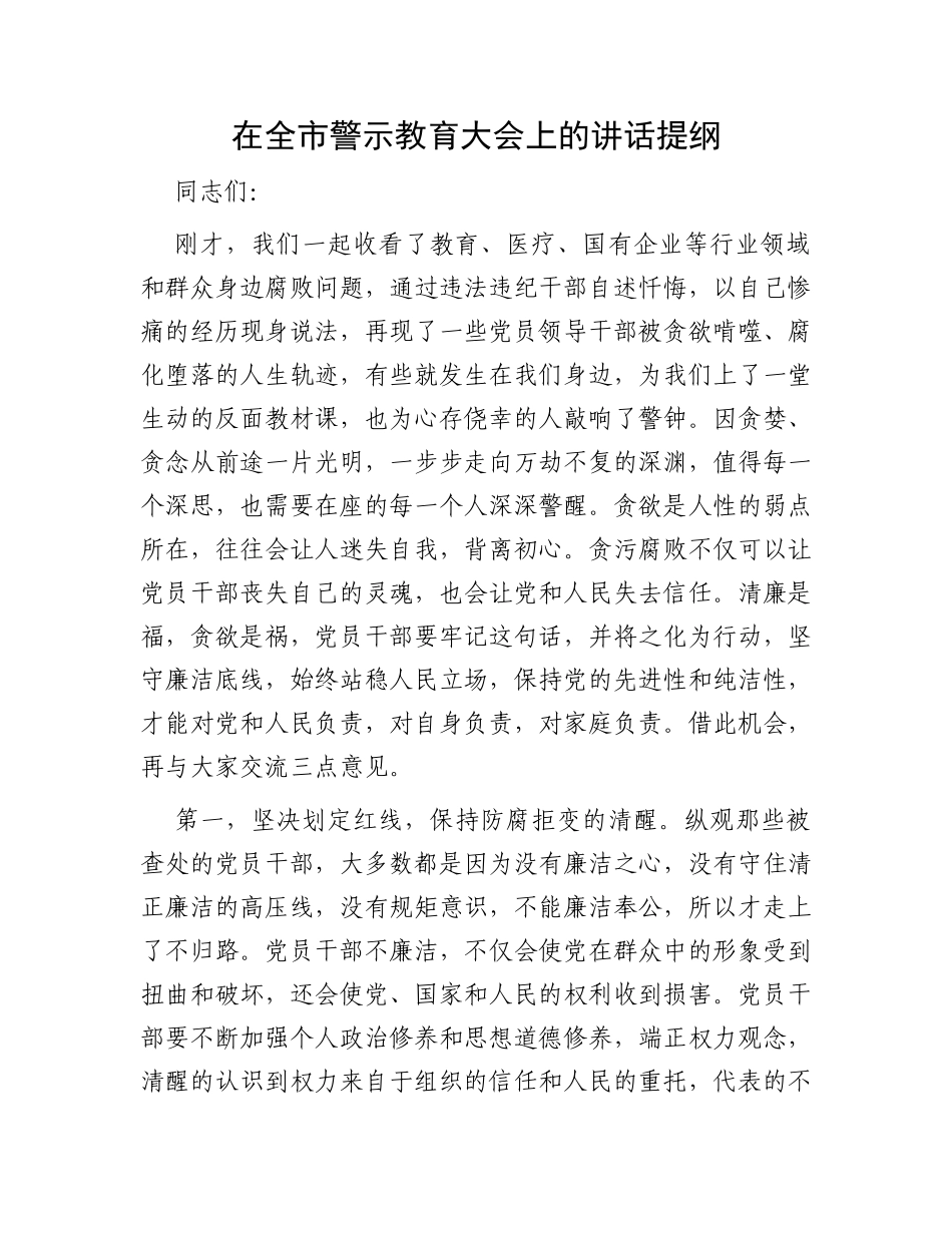 在全市警示教育大会上的讲话提纲_第1页