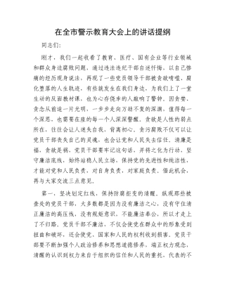 在全市警示教育大会上的讲话提纲