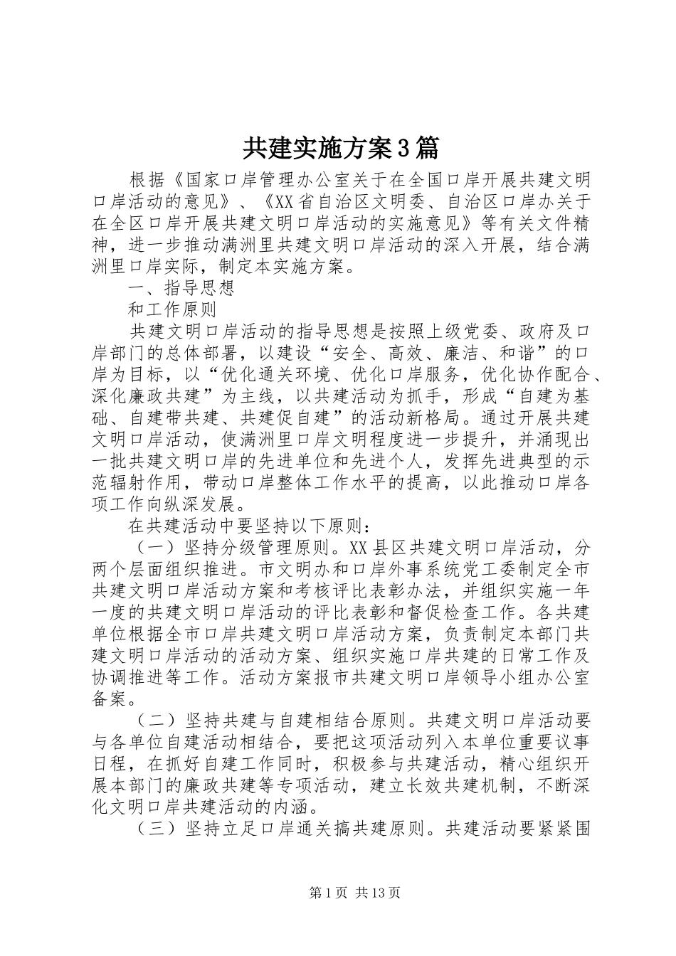 共建实施方案3篇_第1页