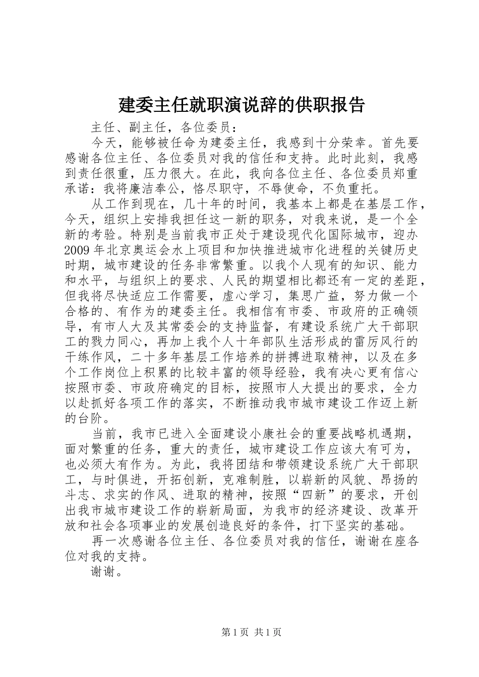建委主任就职演说稿辞的供职报告_第1页