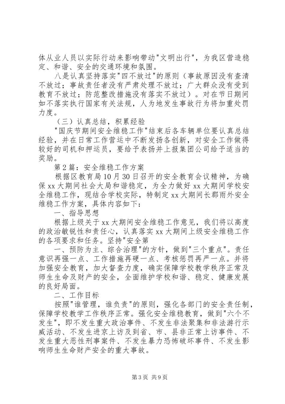 20XX年安全维稳工作方案_第3页