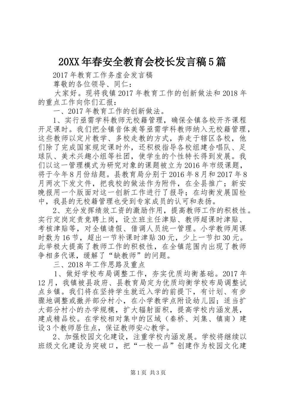 20XX年春安全教育会校长发言5篇(3)_第1页
