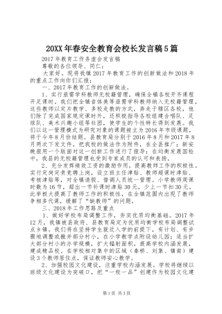 20XX年春安全教育会校长发言5篇(3)