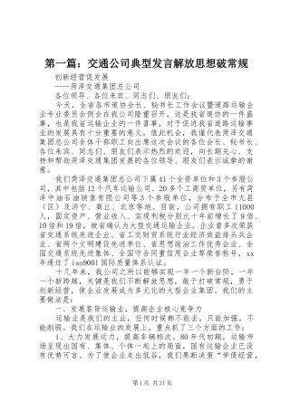 第一篇：交通公司典型发言稿解放思想破常规