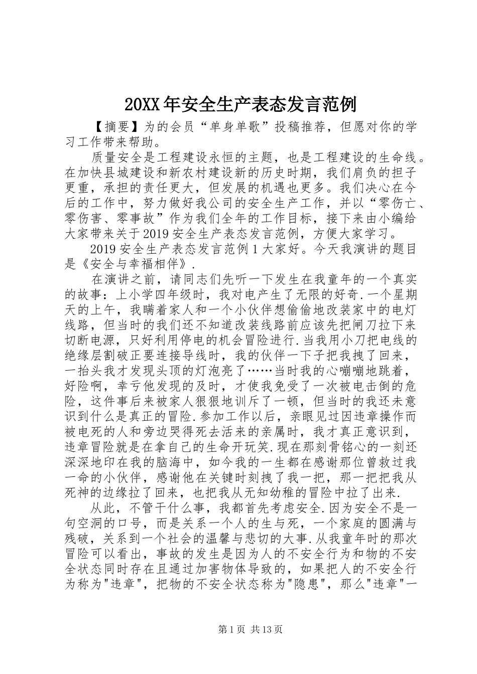 20XX年安全生产表态发言稿范例_第1页