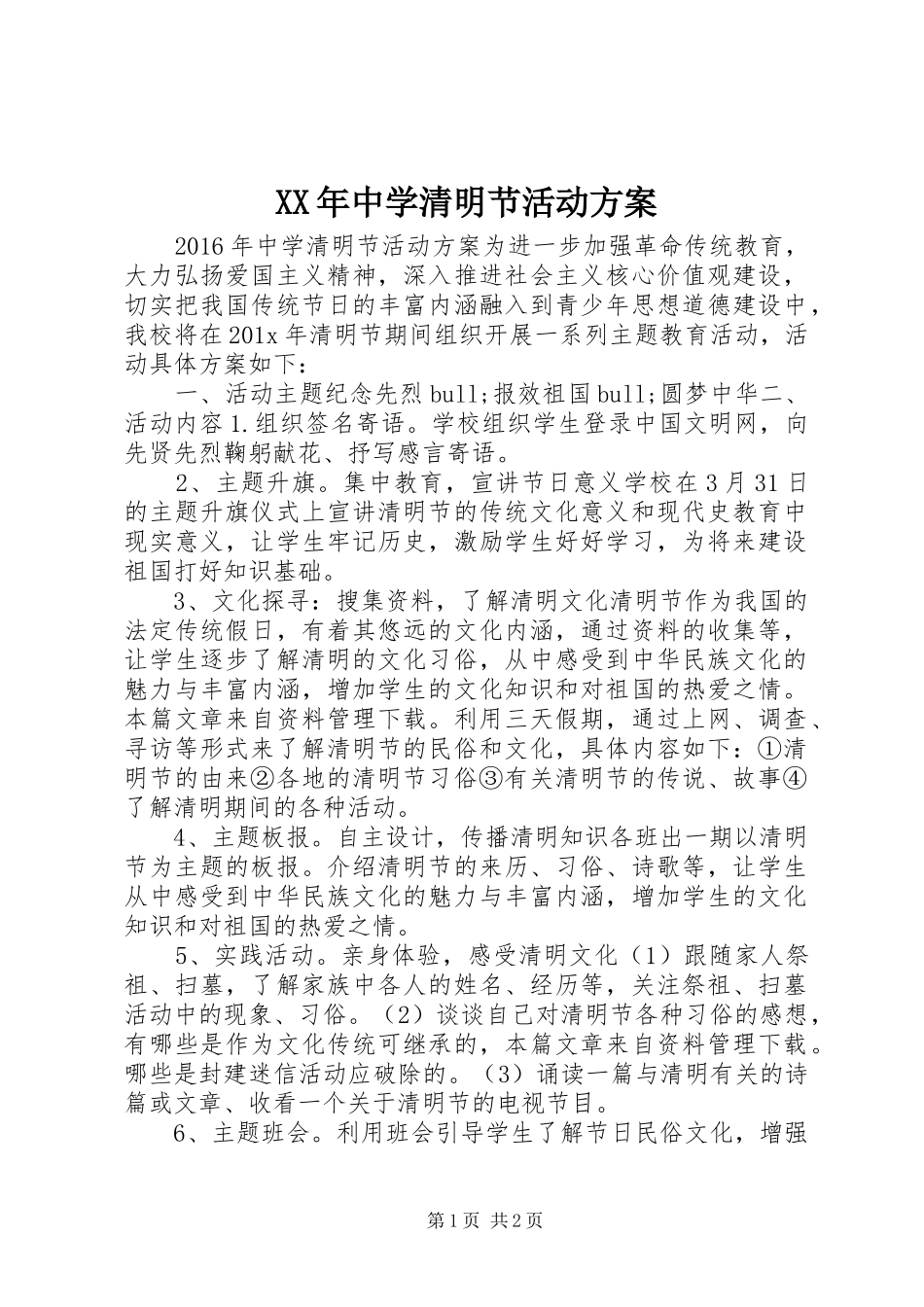XX年中学清明节活动方案_第1页