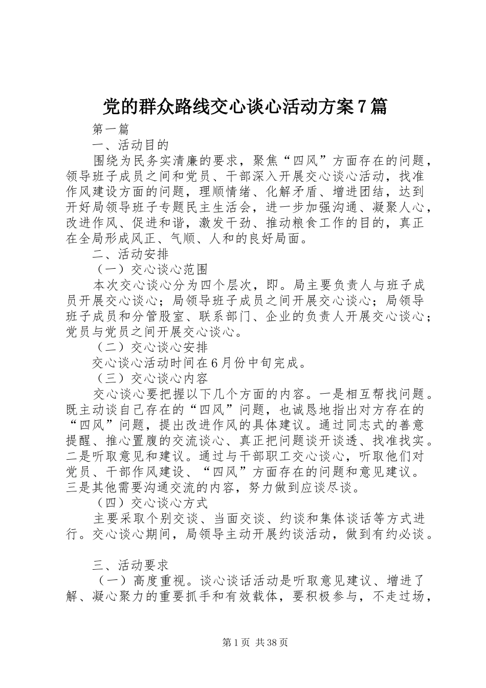 党的群众路线交心谈心活动方案7篇_第1页