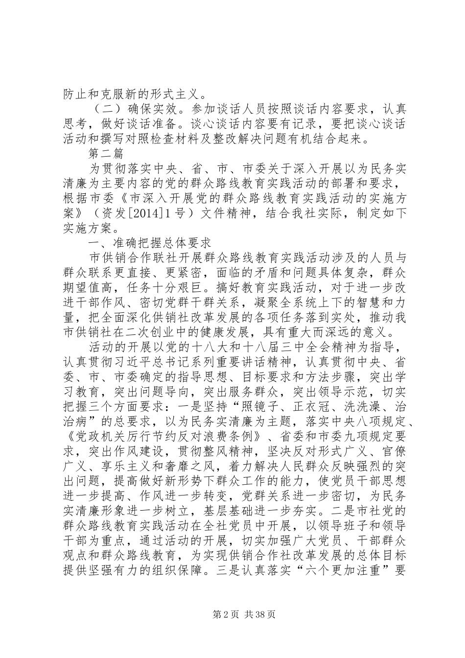 党的群众路线交心谈心活动方案7篇_第2页