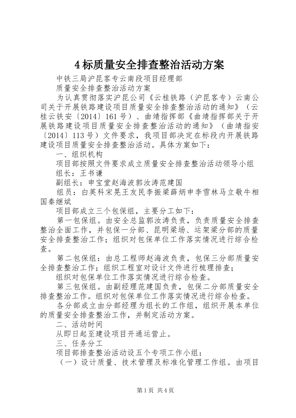 4标质量安全排查整治活动方案_第1页