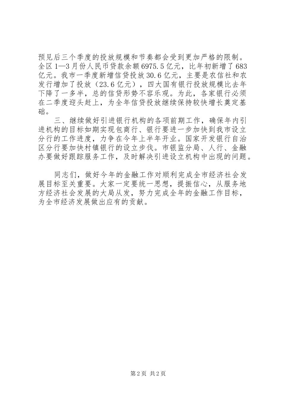 全市金融工作交流会领导发言稿_第2页